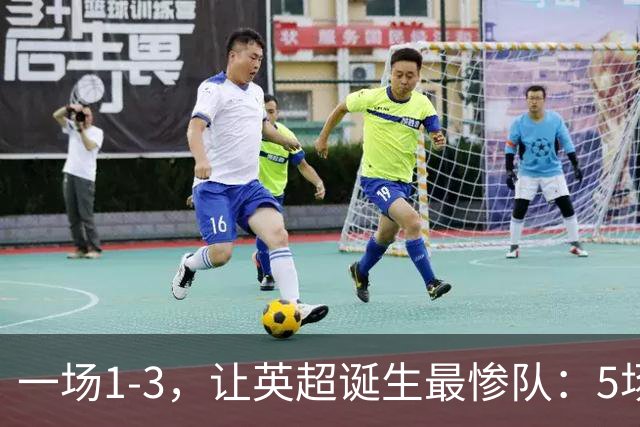一场1-3，让英超诞生最惨队：5场仅1球+英联杯出局！红军轮换晋级
