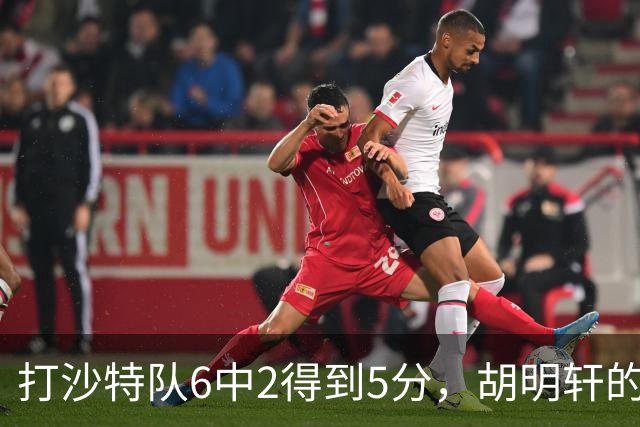 打沙特队6中2得到5分，胡明轩的能力已经不匹配国家队了！
